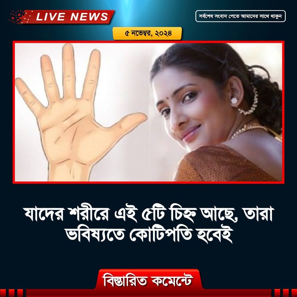 যাদের শরীরে এই ৫টি চিহ্ন আছে, তারা ভবিষ্যতে কোটিপতি হবেই