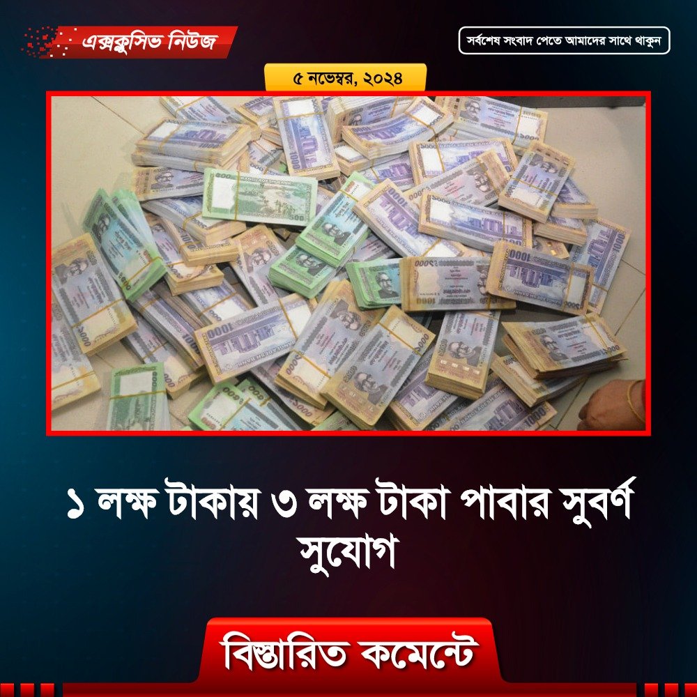 সোনালী ব্যাংকে ১ লক্ষ টাকা জমা করলেই পাবেন ৩ লক্ষ টাকা